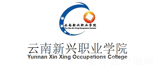 云南新興職業(yè)學院