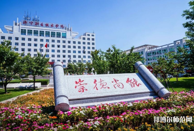 濟(jì)寧職業(yè)技術(shù)師范學(xué)院網(wǎng)站網(wǎng)址