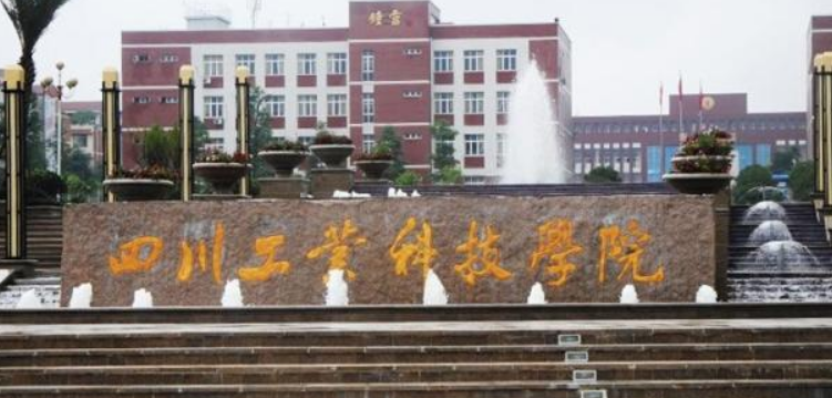 四川工業(yè)科技學(xué)院怎么樣