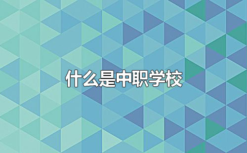 中職學(xué)校是什么學(xué)校？