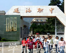 通?？h職業(yè)高級(jí)中學(xué)