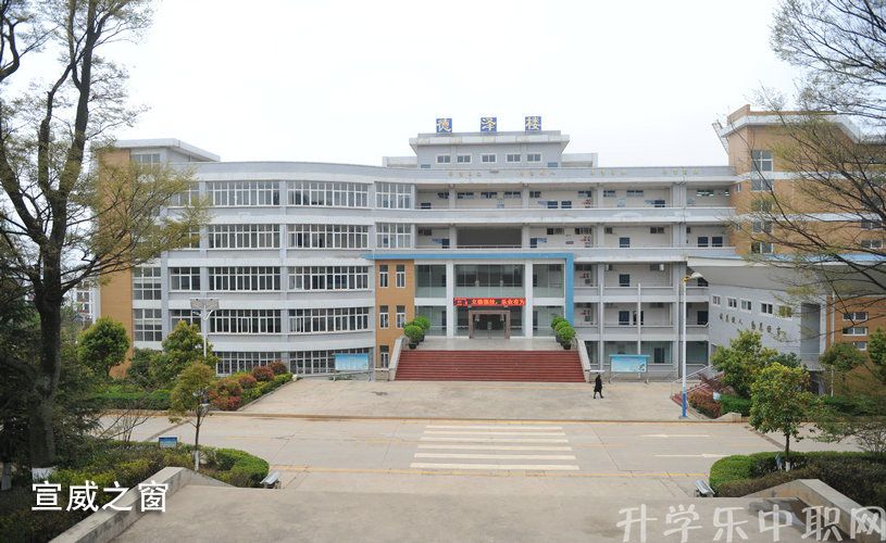宣威市衛(wèi)生學(xué)校