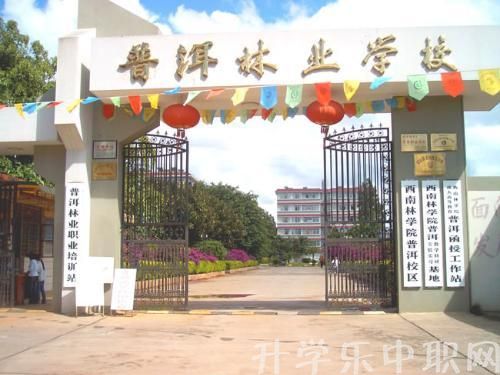 普洱林業(yè)學(xué)校