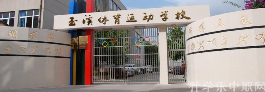 玉溪體育運動學校