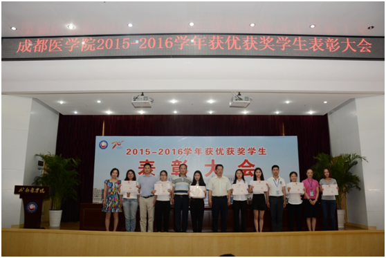 成都醫(yī)學(xué)院召開2015——2020學(xué)年獲優(yōu)獲獎(jiǎng)學(xué)生表彰大會(huì)