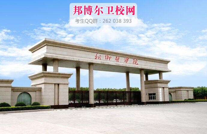 新鄉(xiāng)醫(yī)學(xué)院什么專業(yè)好及有哪些專業(yè)