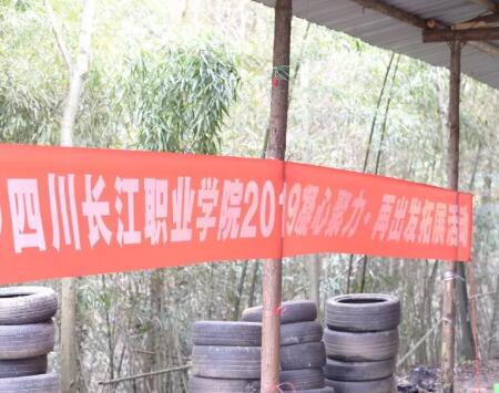 四川長江職業(yè)學(xué)院開展“凝心聚力·再出發(fā)”全員素質(zhì)拓展活動(dòng)