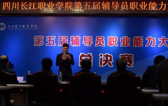 四川長(zhǎng)江職業(yè)學(xué)院第五屆輔導(dǎo)員職業(yè)技能大賽風(fēng)采實(shí)錄