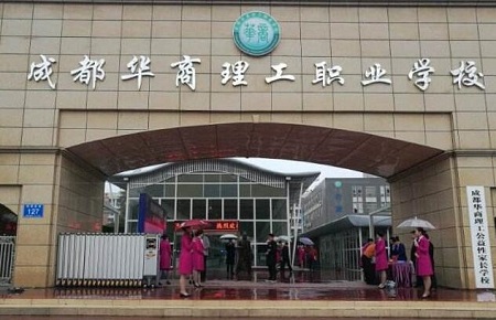 成都華商理工職業(yè)學(xué)校簡(jiǎn)介