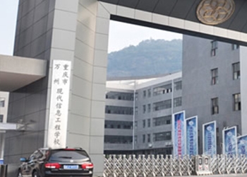 重慶市萬州現(xiàn)代信息工程學校