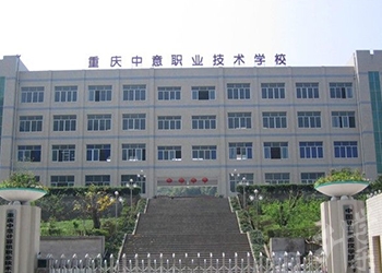 重慶中意職業(yè)技術(shù)學校