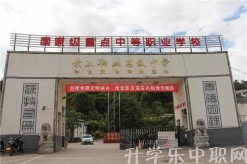 景東縣職業(yè)高級(jí)中學(xué)