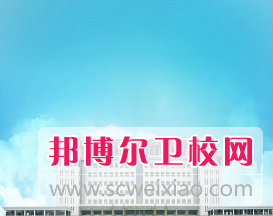 河南2020年報(bào)考衛(wèi)校有什么條件