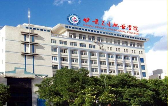 甘肅衛(wèi)生職業(yè)學(xué)院2020年有哪些專業(yè)
