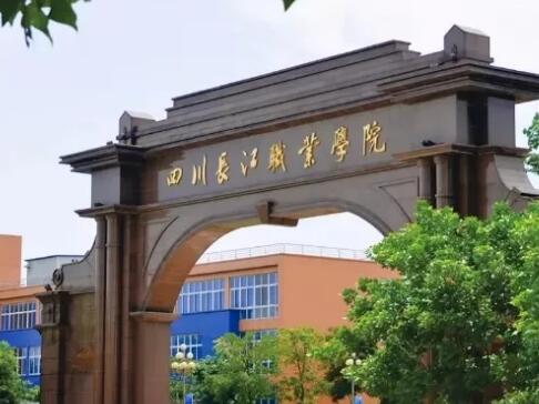 四川長(zhǎng)江職業(yè)學(xué)院圖片