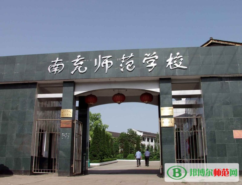 南充師范學(xué)校2020年報(bào)名條件、招生要求