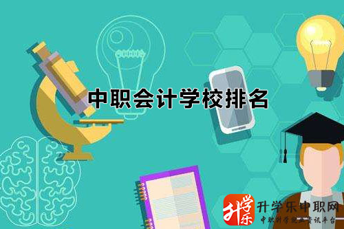 浙江中職會計學(xué)校名單排名有哪些/