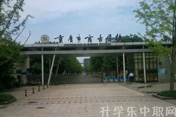 重慶市商務(wù)學(xué)校