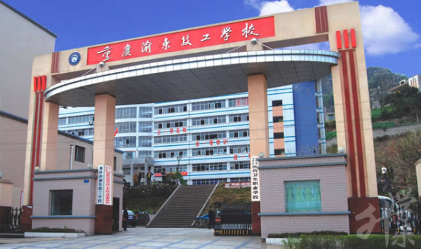 重慶市渝東技工學(xué)校