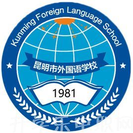 昆明市外國語學校