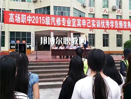 宜賓縣高場職業(yè)中學(xué)2020年有哪些專業(yè)