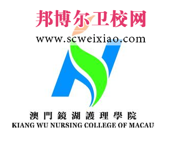 澳門(mén)鏡湖護(hù)理學(xué)院
