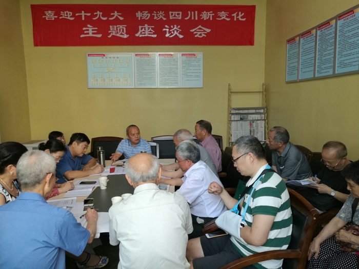 離退休黨總支召開“喜迎十九大、暢談四川新變化”主題座談會