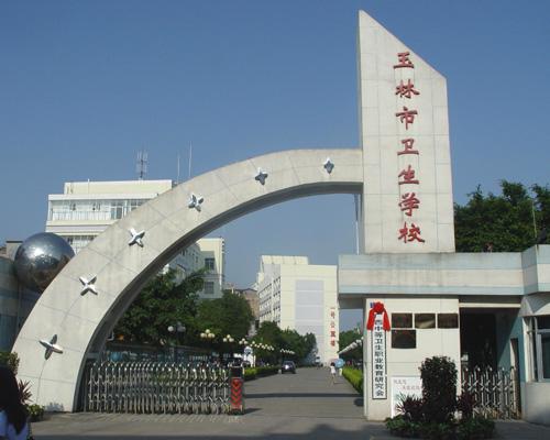 玉林市衛(wèi)生學(xué)校2020年有哪些專(zhuān)業(yè)