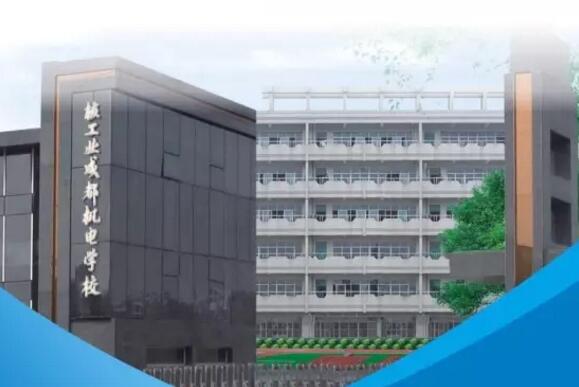 核工業(yè)成都機電學校圖片
