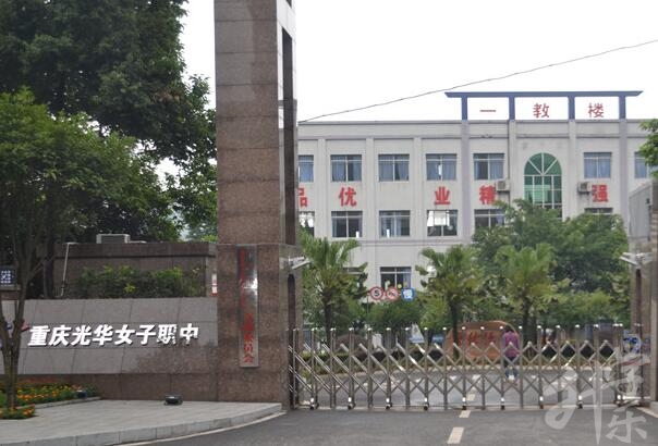 重慶光華女子職業(yè)中等專業(yè)學(xué)校
