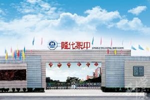 重慶市南川隆化職業(yè)中學校
