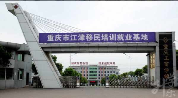 重慶工商學校
