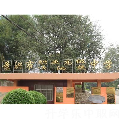 景洪市職業(yè)高級中學(xué)