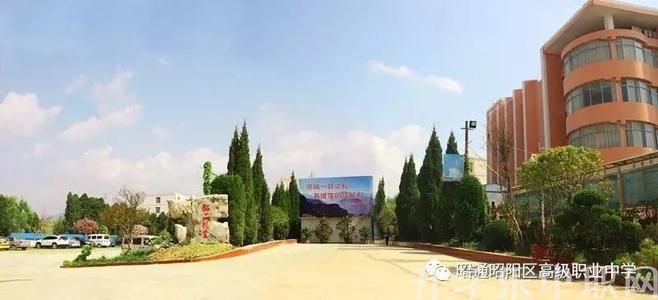 昭陽區(qū)高級職業(yè)中學(xué)