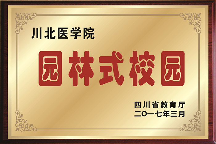 我校獲得“園林式校園”榮譽稱號