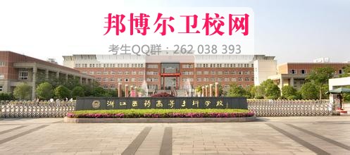 浙江醫(yī)藥高等?？茖W(xué)校什么專業(yè)好及有哪些專業(yè)