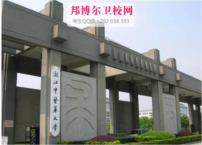 浙江中醫(yī)藥大學(xué)濱江學(xué)院什么專業(yè)好及有哪些專業(yè)