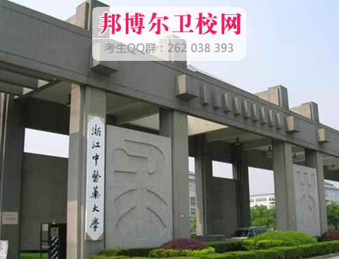 浙江中醫(yī)藥大學(xué)什么專業(yè)好及有哪些專業(yè)