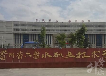 六盤水現(xiàn)代職業(yè)技術(shù)學校