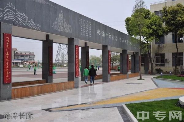 四川省雙流建設(shè)職業(yè)技術(shù)學(xué)校誦詩長廊