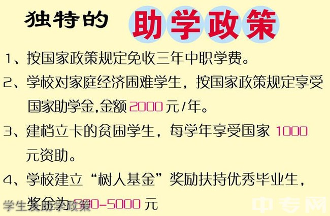自貢市旅游職業(yè)高級中學(xué)學(xué)生及助學(xué)政策