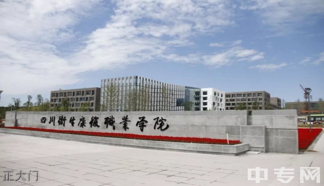 四川衛(wèi)生康復(fù)職業(yè)學(xué)院新校區(qū)正大門