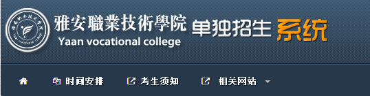  雅安職業(yè)技術(shù)學(xué)院2020年單招報(bào)名時(shí)間及入口