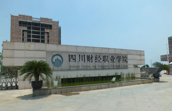  四川財經職業(yè)學院2020年單獨招生簡章