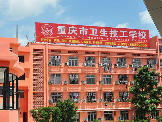 重慶市衛(wèi)生技工學(xué)校報(bào)考指南'