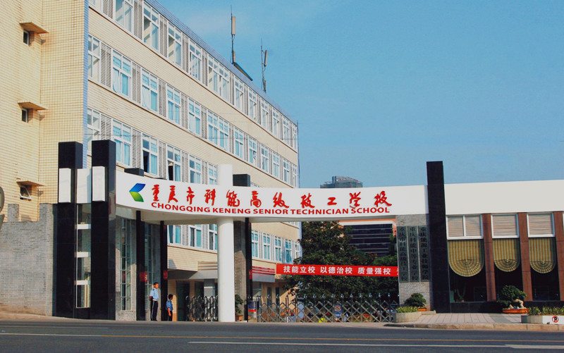 2020年重慶公辦中等職業(yè)學(xué)校排行榜'
