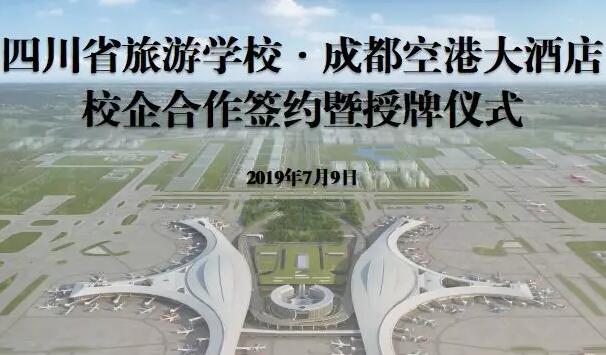 【就業(yè)保障】四川省旅游學校與成都空港大酒店簽訂校企戰(zhàn)略合作協(xié)議