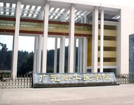  廣元職工醫(yī)學(xué)院2020年錄取分?jǐn)?shù)是多少？廣元職工醫(yī)學(xué)院怎么樣？