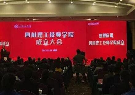 四川理工技師學(xué)院成立全省技師學(xué)院增至17所