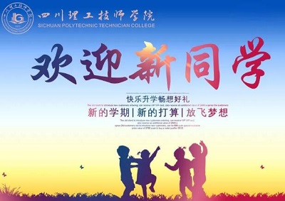 新同學(xué)，四川理工技師學(xué)院歡迎你們！